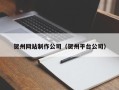 南城贺州网站制作公司（贺州平台公司）